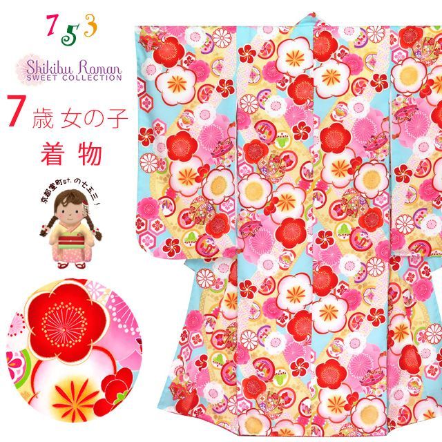 七五三 着物 7歳 女の子 式部浪漫 ブランド 総柄 小紋柄 の着物 合繊 水色 梅 SR7pk-1907