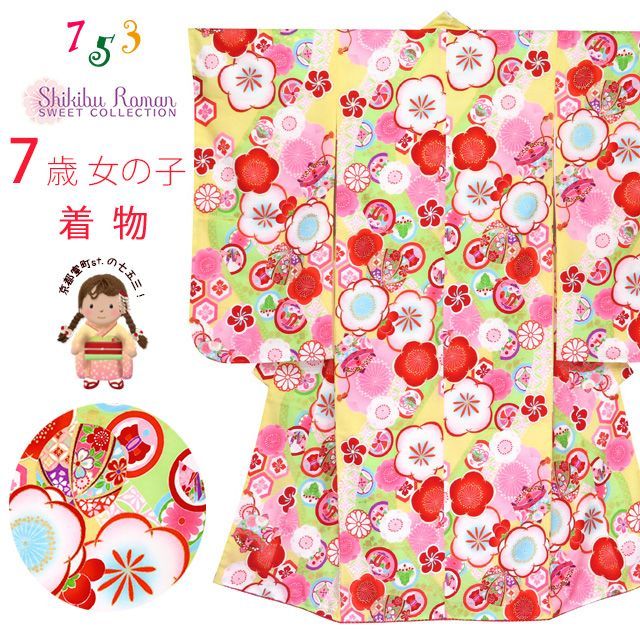 七五三 着物 7歳 女の子 式部浪漫 ブランド 総柄 小紋柄 の着物 合繊 黄色 梅 SR7pk-1908