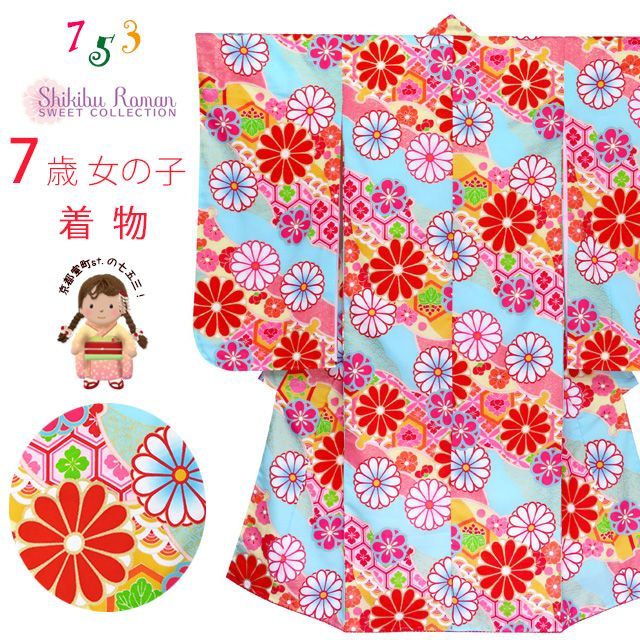 七五三 着物 7歳 女の子 式部浪漫 ブランド 総柄 小紋柄 の着物 合繊 水色 菊 SR7pk-1910