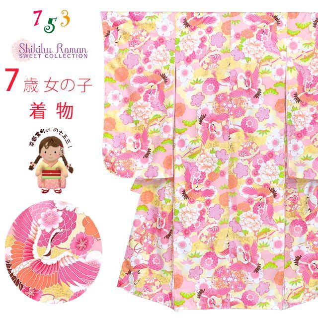 七五三 着物 7歳 女の子 式部浪漫 ブランド 総柄 小紋柄 の着物 合繊 ピンク 鶴と鞠 雲 SR7pk-2108tan