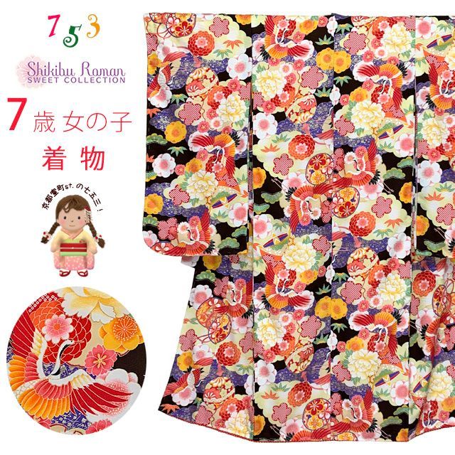 七五三 着物 7歳 女の子 式部浪漫 ブランド 総柄 小紋柄 の着物 合繊 焦げ茶 鶴と鞠 雲 SRpk-2199tan