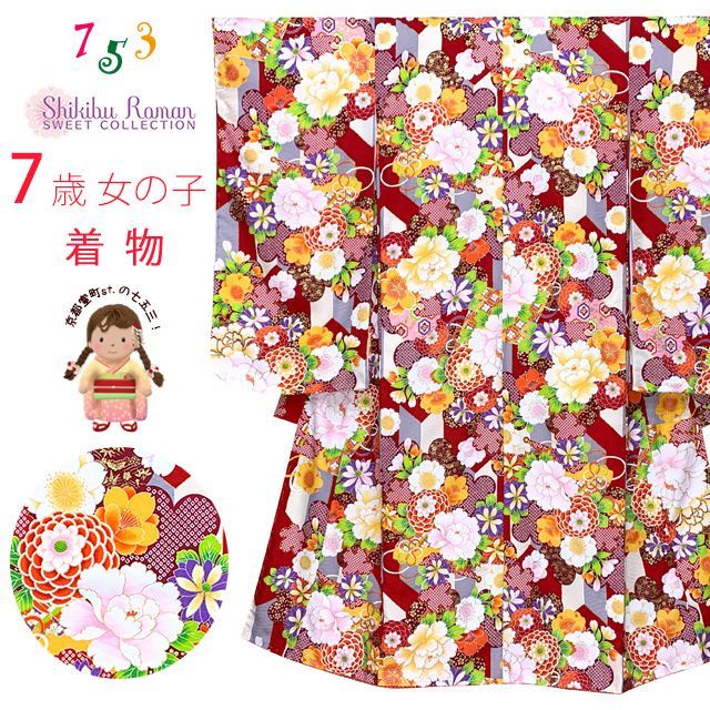 七五三 着物 7歳 女の子 式部浪漫 ブランド 総柄 小紋柄 の着物 合繊 赤xグレー 菊と矢羽 SR7pk-2107tan
