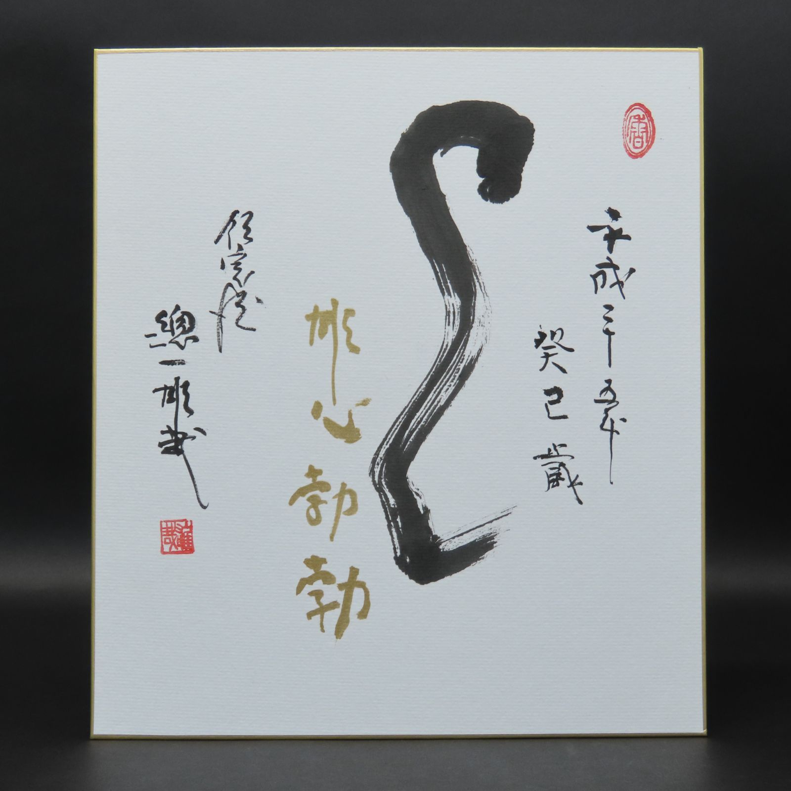 02s27 良好 酒井雄哉 天台宗北嶺大行満大阿闍梨 色紙 干支 癸巳 肉筆 お茶道具 掛軸