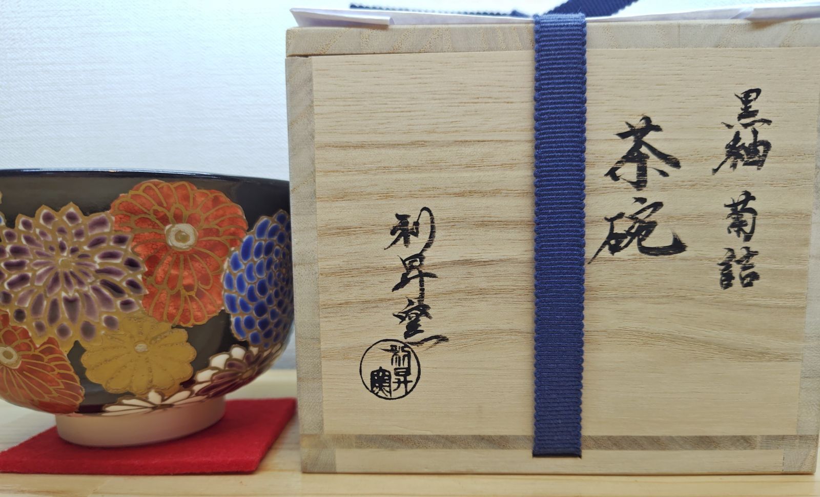 逢絢亭・新品】茶道具 茶碗 京焼 黒釉 菊詰の絵 加藤利昇窯 共箱入り