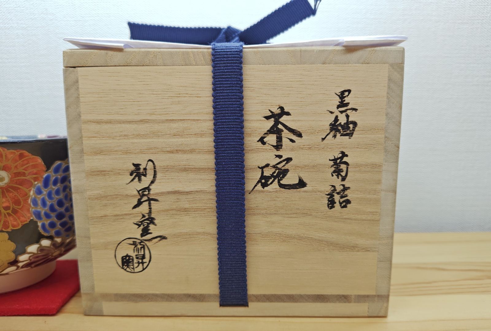 逢絢亭・新品】茶道具 茶碗 京焼 黒釉 菊詰の絵 加藤利昇窯 共箱入り