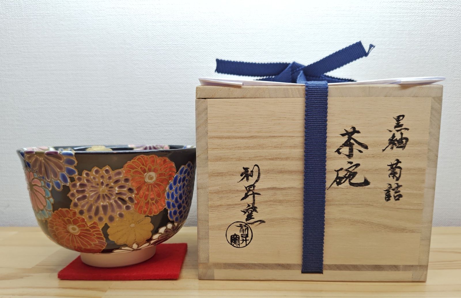 逢絢亭・新品】茶道具 茶碗 京焼 黒釉 菊詰の絵 加藤利昇窯 共箱入り