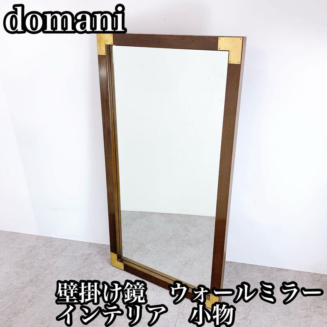 domani ドマーニ 壁掛け鏡 ウォールミラー インテリア 小物