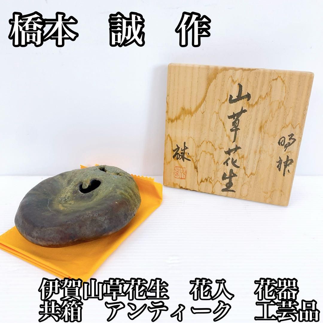橋本 誠 作 伊賀山草花生 花入 共箱 花器 アンティーク 工芸品 骨董