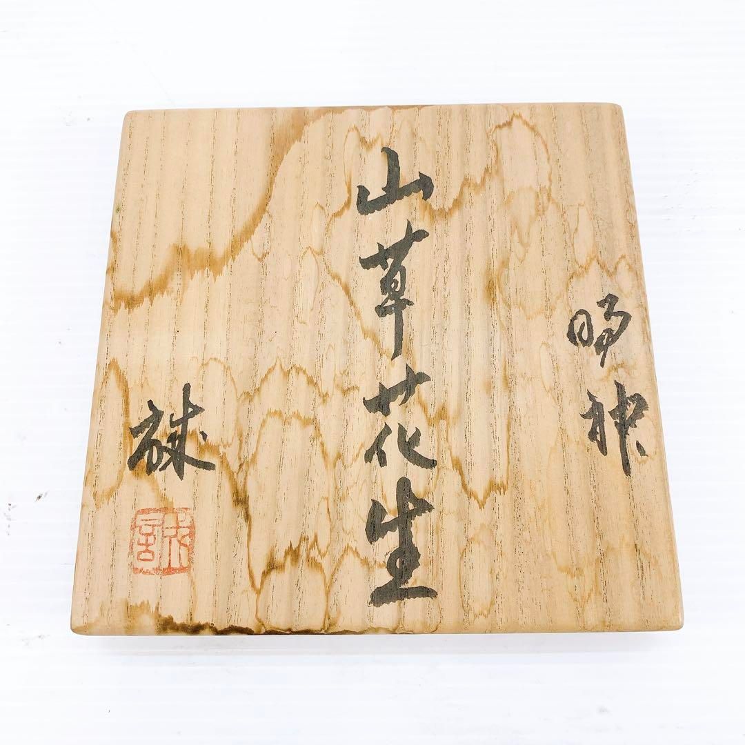 橋本 誠 作 伊賀山草花生 花入 共箱 花器 アンティーク 工芸品 骨董