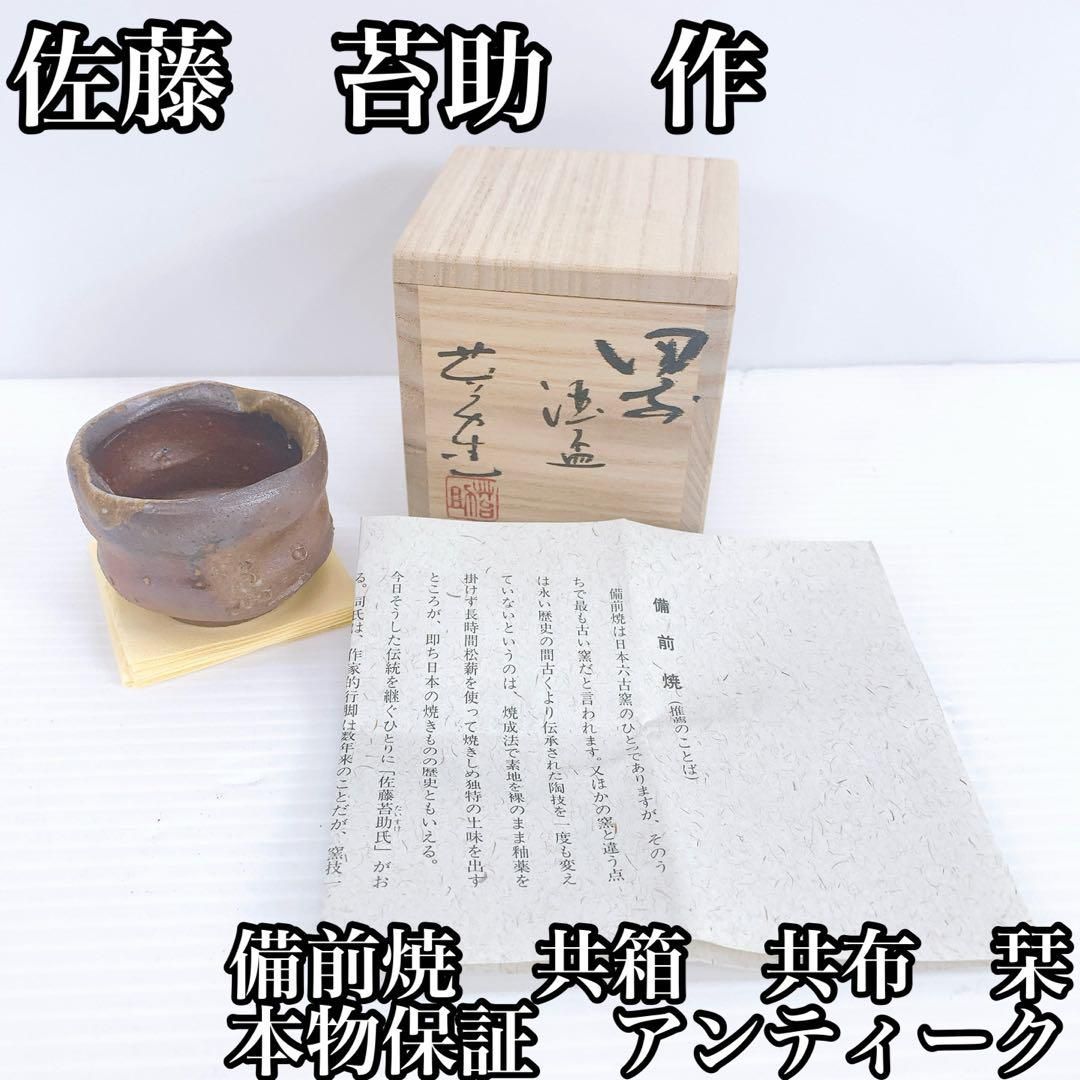 佐藤 苔助 作 備前焼 共箱 共布 栞 本物保証 アンティーク