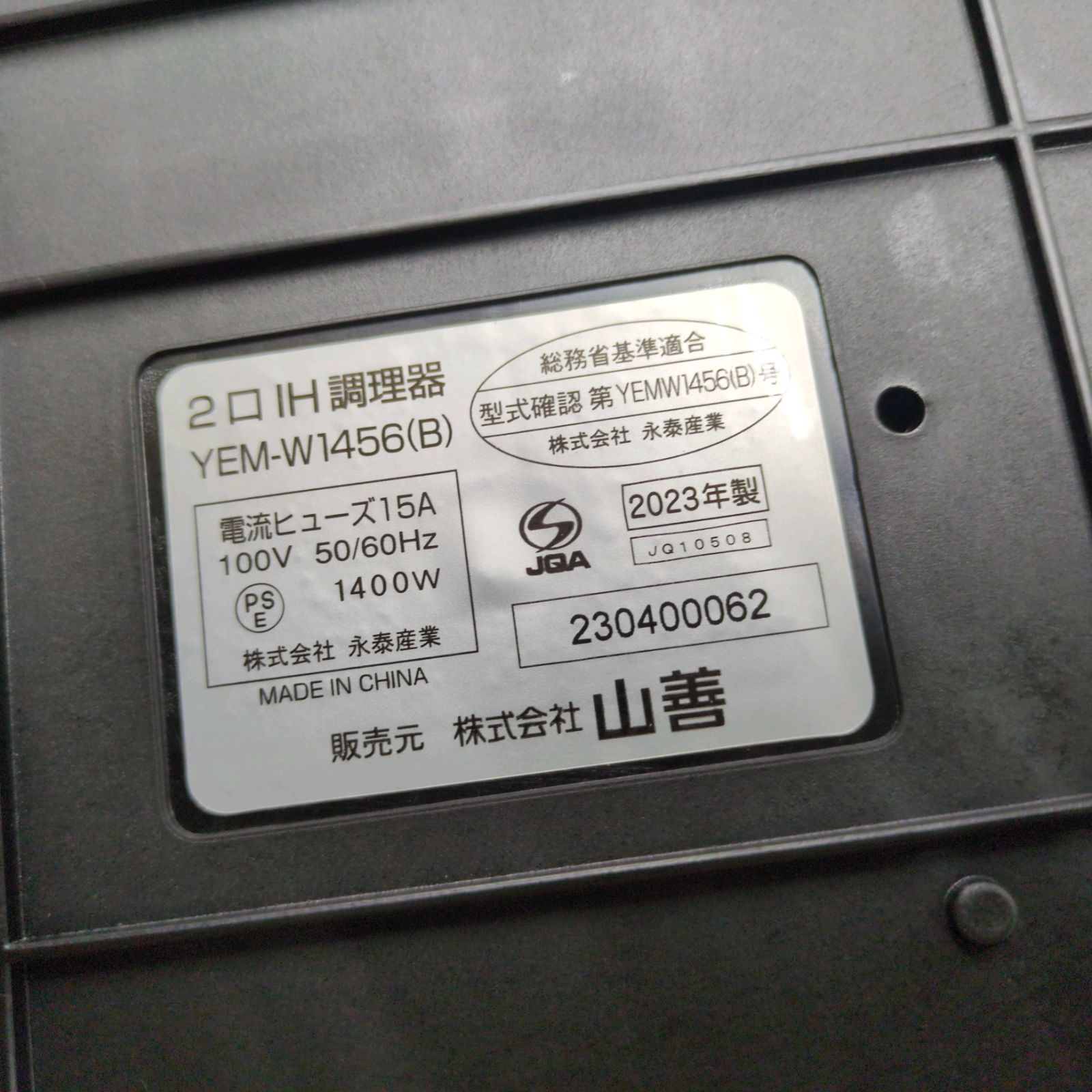 J224 製 多少使用感有り 山善 2口IH調理器 台座付き YEM-W1456 B MARWIL-DEMENAGEMENTS_CH