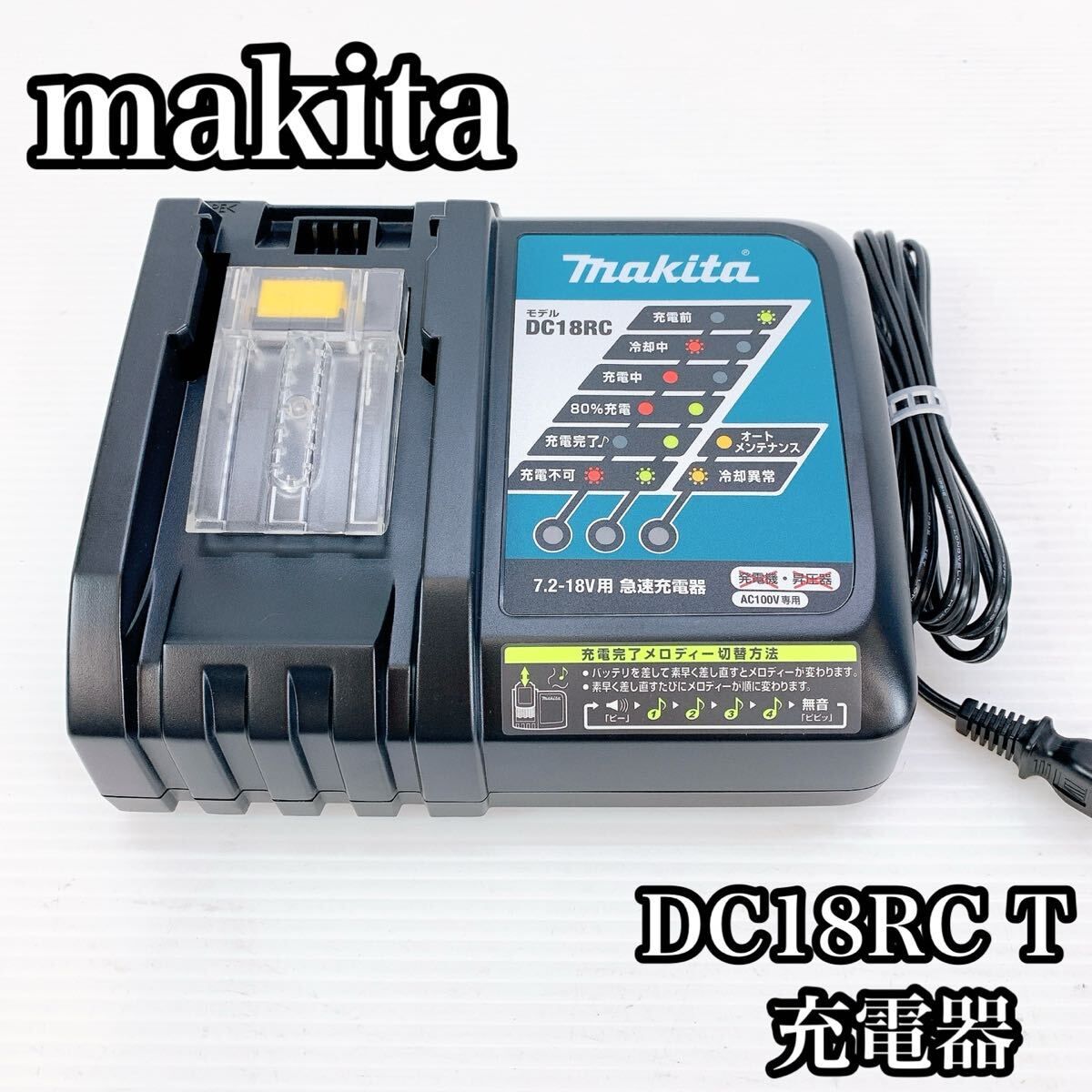 マキタ　インパクトドライバ用充電器　DC18RC T　① マキタ 18V 充電器 DC18RC+おまけ マキタ 充電器DC18RC 充電完了