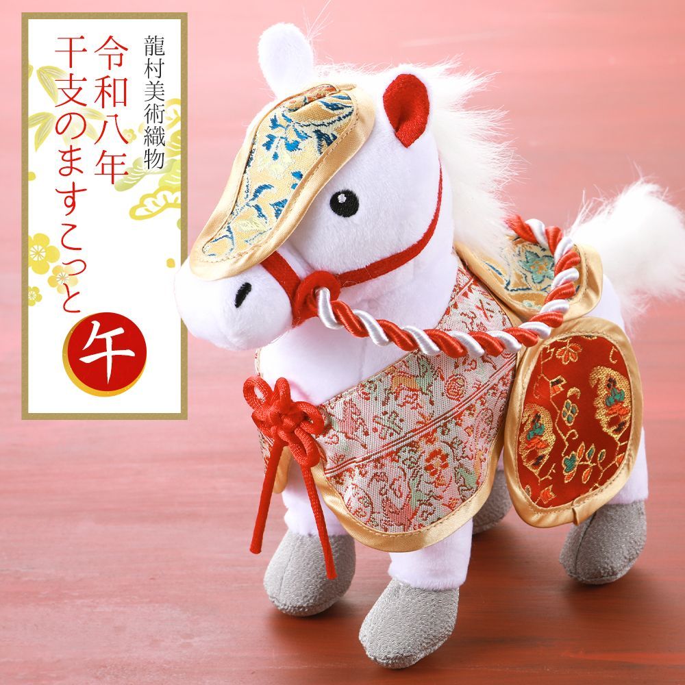 2026年 干支置物 龍村美術織物 ますこっと人形 午年 令和8年 馬 うま et-26B 金箱