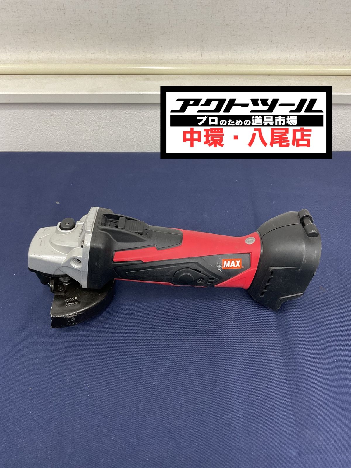マックス MAX 18V充電式ディスクグラインダ PJ-DG101 本体のみ 八尾店
