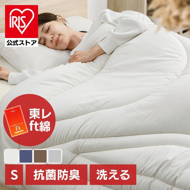 公式 掛け布団 シングル ふとん 抗菌 防臭 防ダニ 6か所ループ 東レFT使用 ピーチスキン生地 あったか アイボリー グレー ネイビー ブラウン 抗菌 防臭 防ダニ 6か所ループ 東レFT使用 ピーチスキン生地 あったか