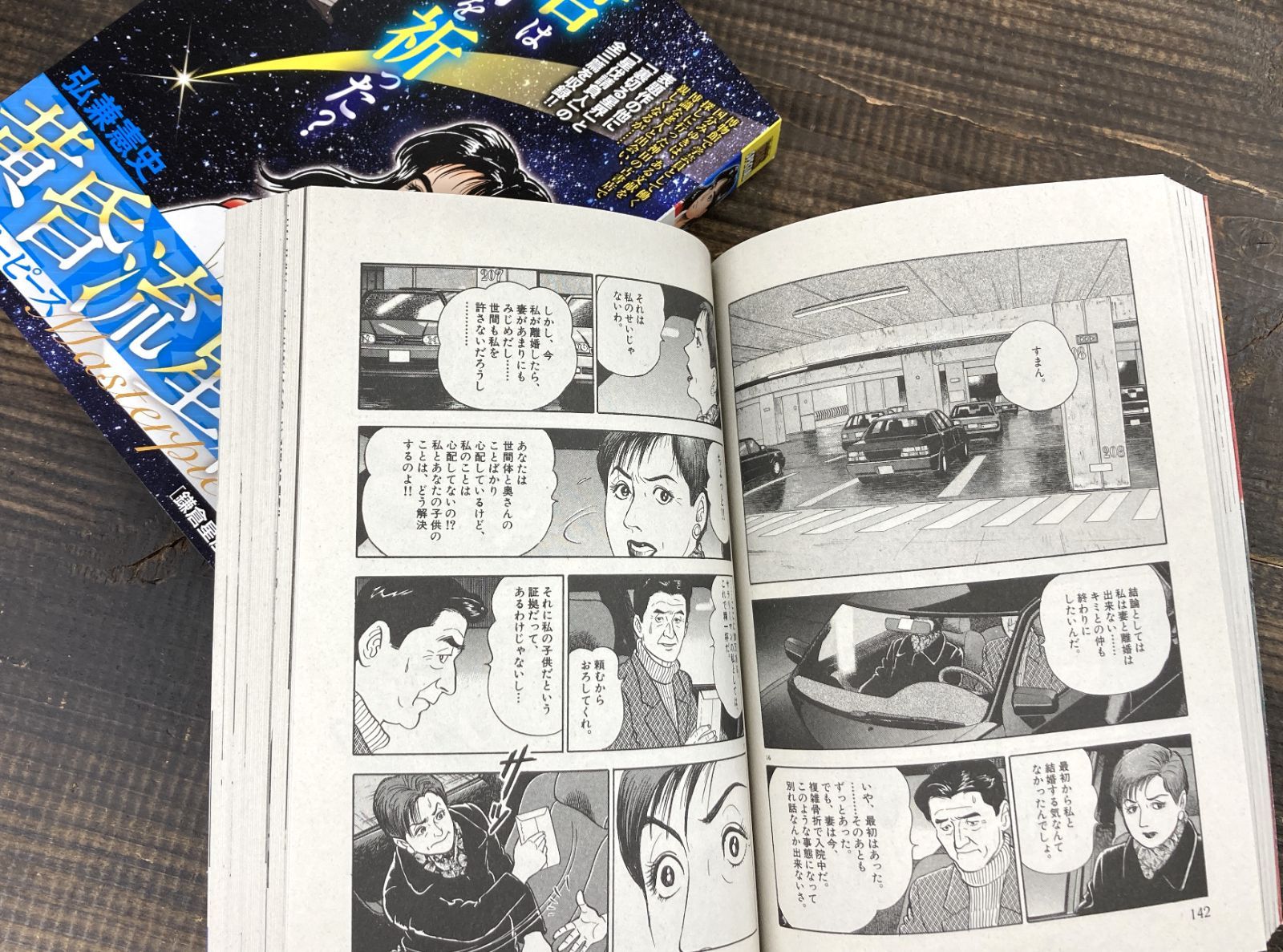 黄昏流星群2冊セット（鎌倉星座／酒米一番星）【単行本】弘兼憲史