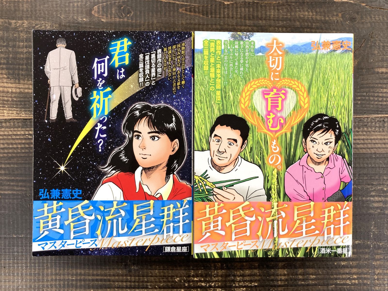 黄昏流星群2冊セット（鎌倉星座／酒米一番星）【単行本】弘兼憲史