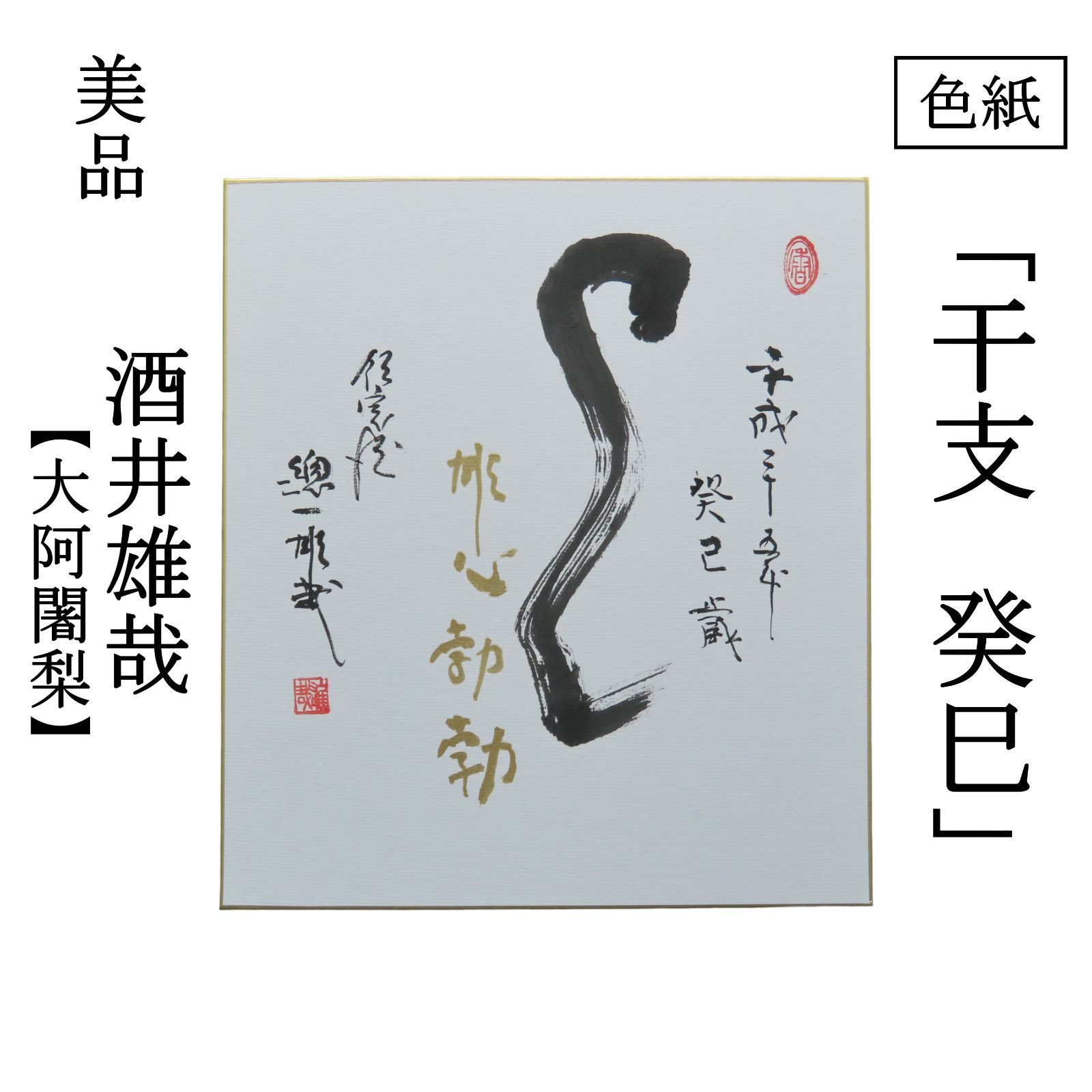 02s27 良好 酒井雄哉 天台宗北嶺大行満大阿闍梨 色紙 干支 癸巳 肉筆 お茶道具 掛軸