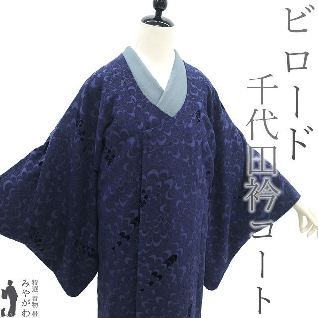 千代田衿 コート リサイクル 正絹 袷 輪奈ビロード 伊と幸 紺紫 菊 花 フォーマル ～ カジュアル 春 秋 冬 上 千代田衿コート 輪奈織 ビロード 仕立て上がり 身丈134 裄丈68 5 Ｌサイズ ハオリモノ みやがわ sb 16540