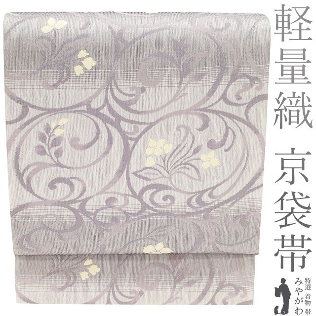 新古品 京袋帯 正絹 京都 西陣 軽量織 軽量帯 薄灰紫 ライトグレー 紫 花唐草 やまと扱い カジュアル 春 秋 冬 上質 軽やか帯 名古屋帯 仕立て上がり みやがわ sb54686