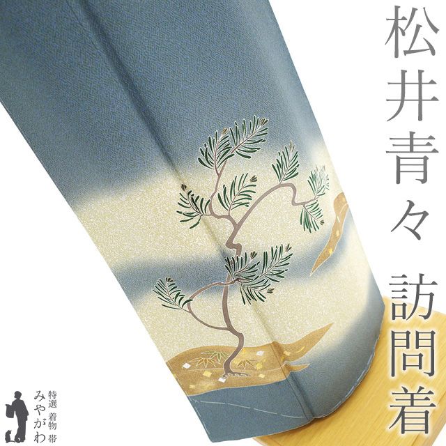 新古品】 訪問着 着物 未使用 正絹 作家物 松井青々 京友禅 落款有り
