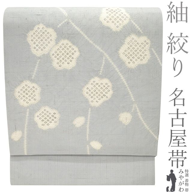 名古屋帯 リサイクル 正絹 紬 絞り 九寸 手織り 手染め ライトグレー 枝垂れ梅 梅 花 カジュアル 春 秋 冬 手仕事 紬 グレー なごや帯 九寸名古屋帯 仕立て上がり みやがわ sb54687