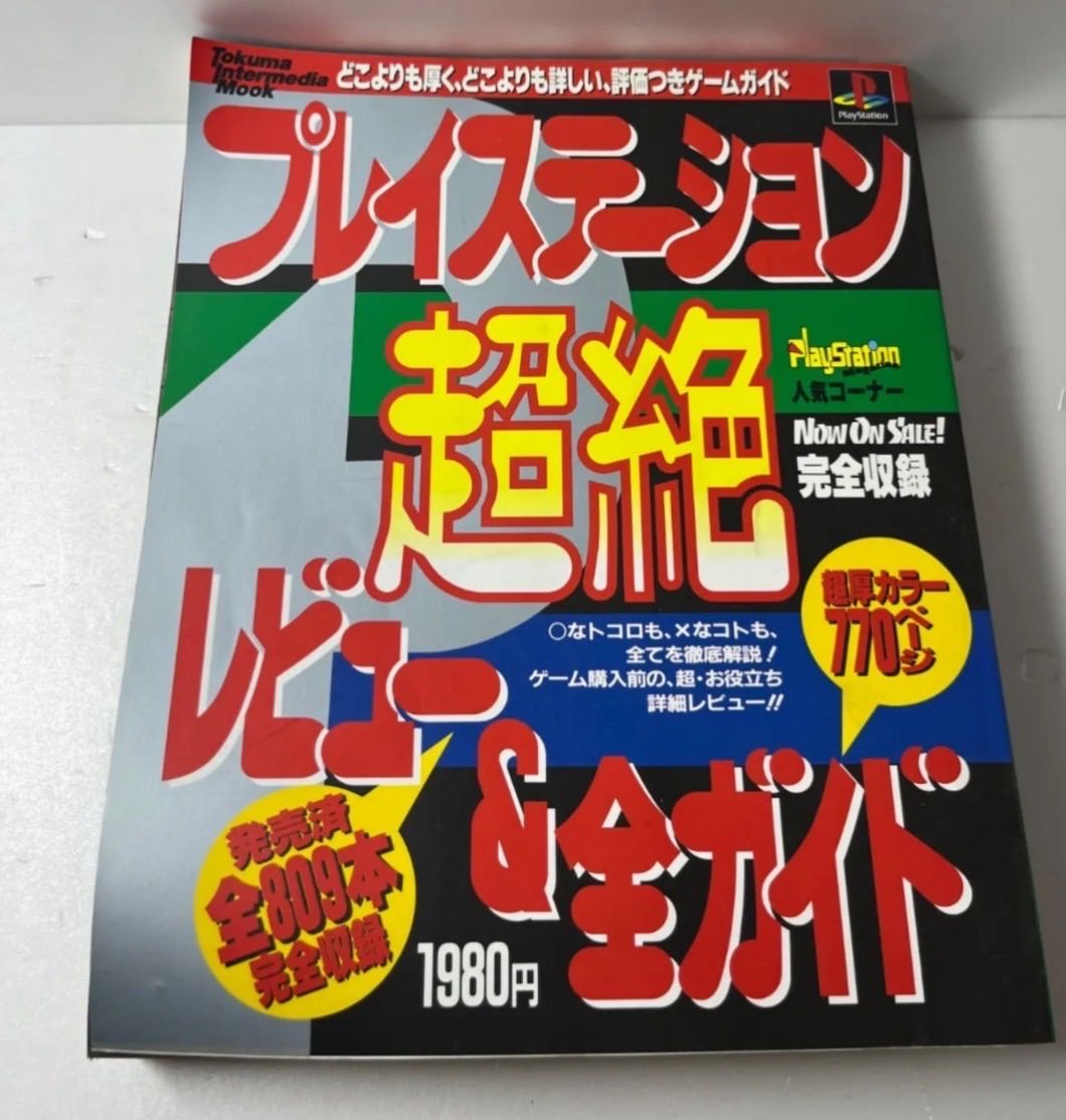 プレーステーション超絶レビュー&全国ガイド プレーステーション超絶レビューu0026全国ガイド 本 ゲーム・攻略本