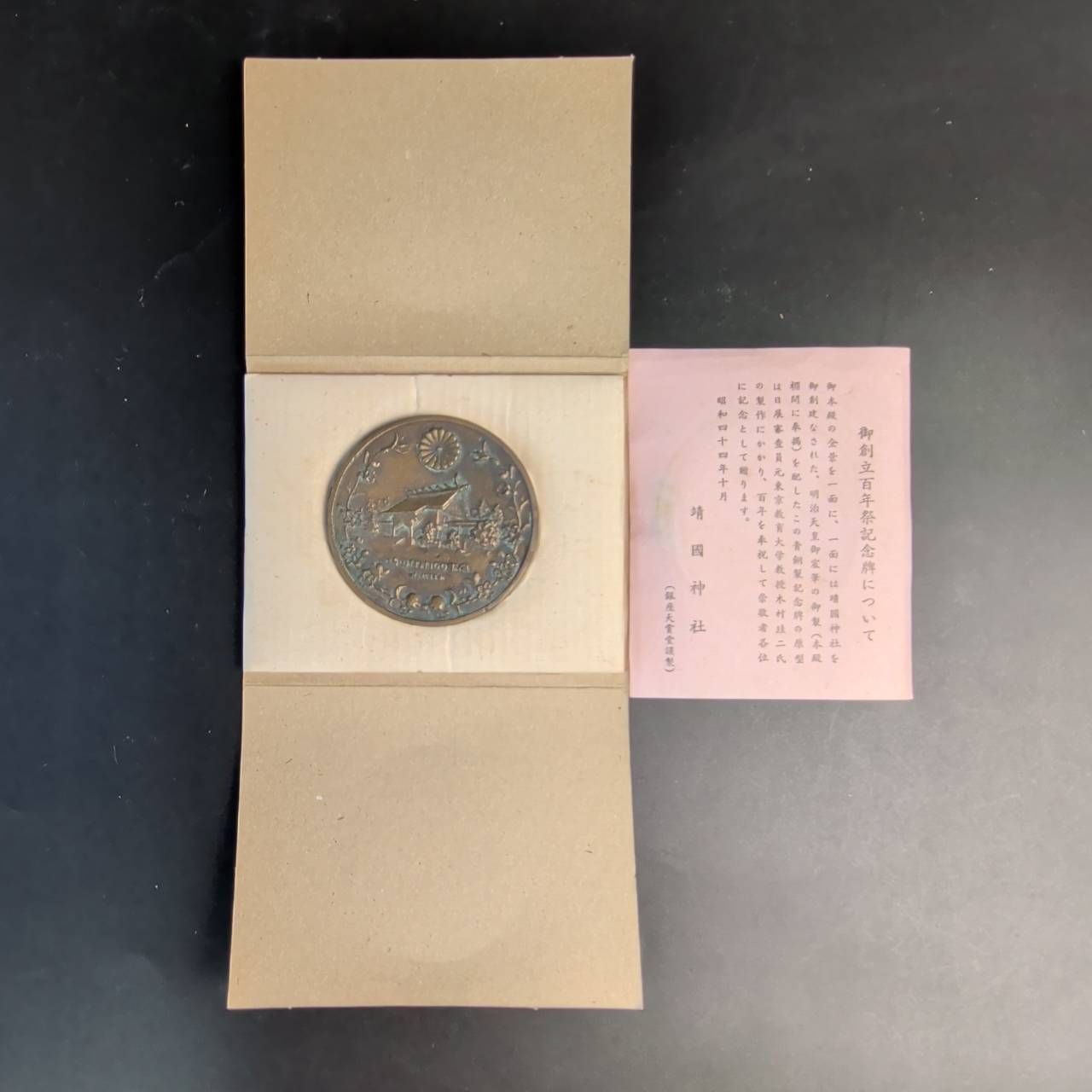 靖国神社メダル 靖国神社百年祭記念メダル 青銅製 - メルカリ