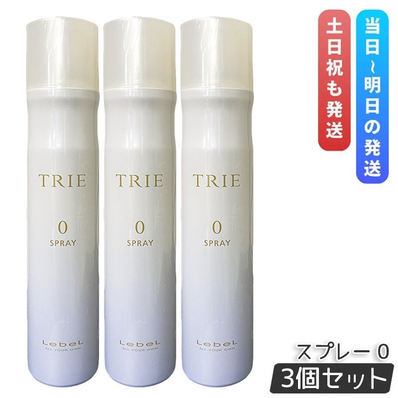ルベル トリエ スプレー 0 170g 3個セット LebeL TRIE ヘアスタイリング ヘアスプレー ヘアミスト ヘアケア STYLING