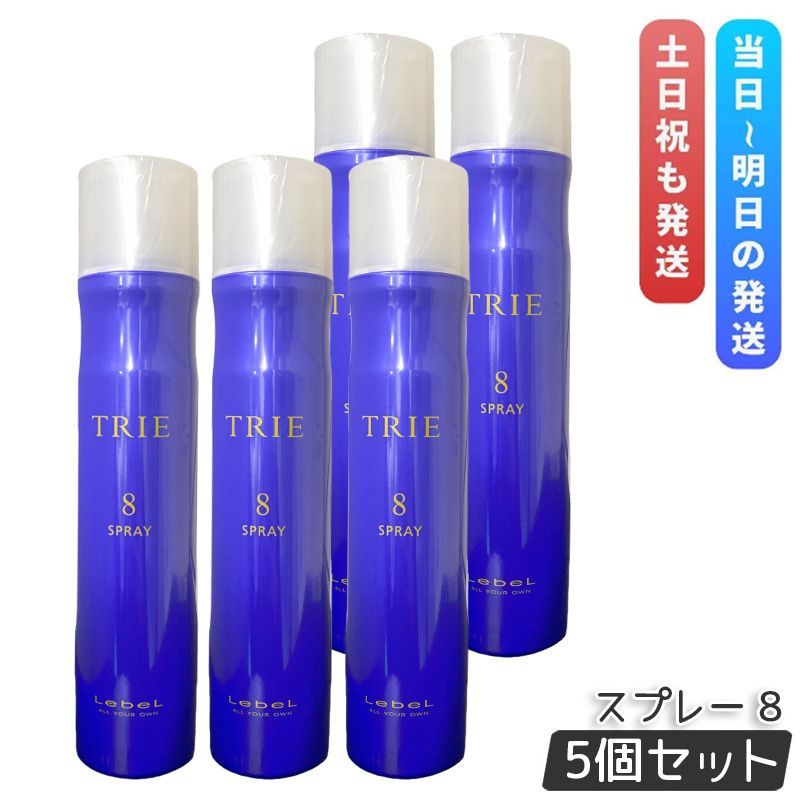 ルベル トリエ スプレー 8 170g 5個セット LebeL TRIE ヘア