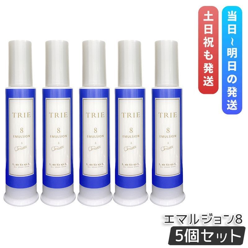 ルベル トリエ エマルジョン 8 120ml 5個セット LebeL TRIE シリーズ ヘアスタイリング STYLING ダメージケア ヘアケア