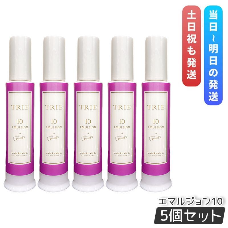 ルベル トリエ エマルジョン 10 120ml 5個セット LebeL TRIE シリーズ ヘアスタイリング STYLING ダメージケア ヘアケア