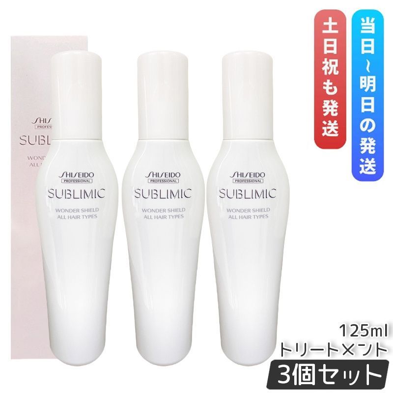 資生堂 サブリミック ワンダーシールド h 125ml 3個セット 本体 洗い流さない ヘアトリートメント ダメージケア SHISEIDO UNRULY HAIR