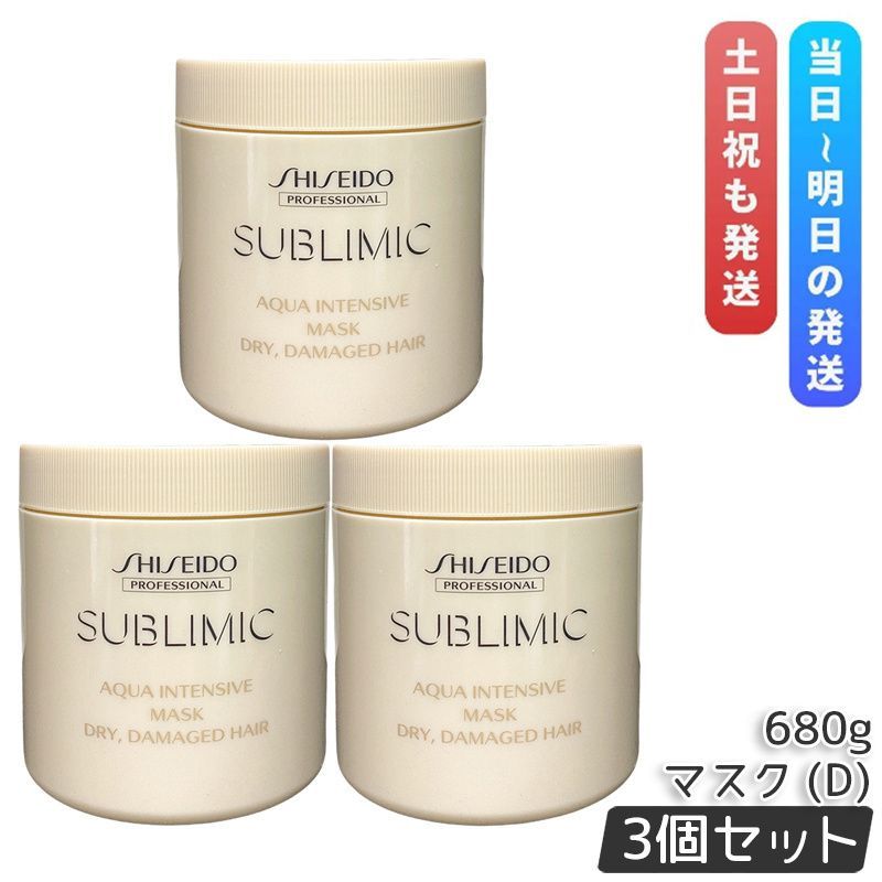 資生堂 サブリミック アクアインテンシブ マスク D 680g 3個セット 乾燥した髪用 ダメージケア AQUA INTENSIVE トリートメント SHISEIDO