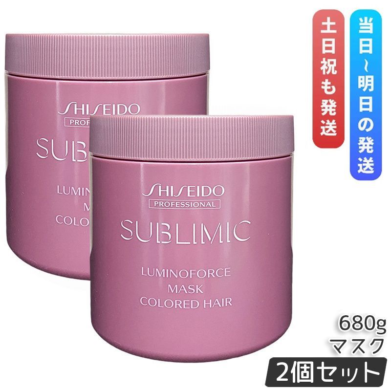 資生堂 サブリミック プロフェッショナル ルミノフォース マスク 680g 2個セット ヘアマスク SHISEIDO トリートメント 洗い流す ケア