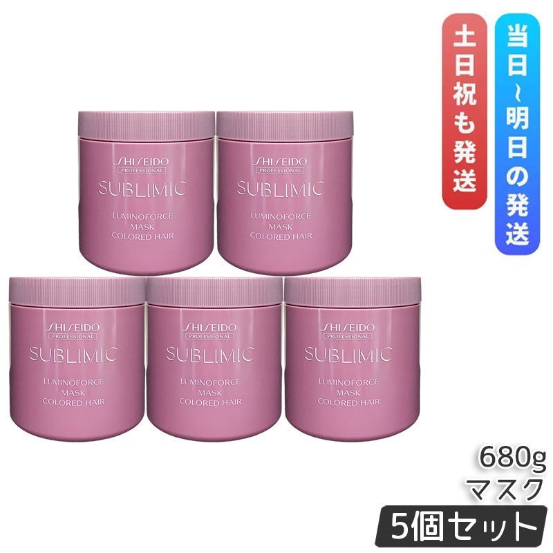 資生堂 サブリミック プロフェッショナル ルミノフォース マスク 680g 5個セット ヘアマスク SHISEIDO トリートメント 洗い流す ケア