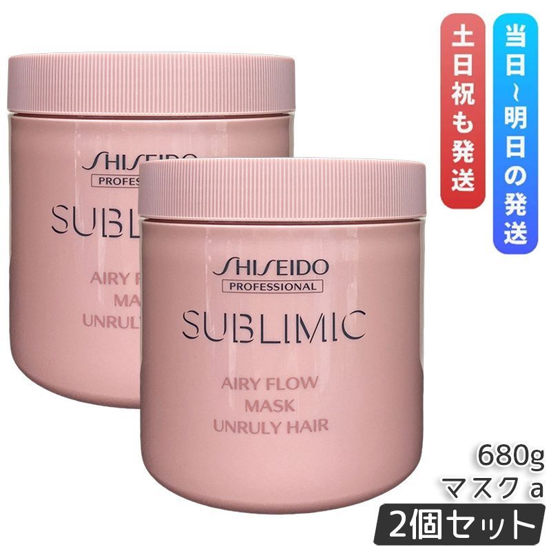 資生堂 サブリミック エアリーフロー マスク a 680g 2個セット まとまりにくい髪 SHISEIDO AIRY FLOW UNRULY HAIR トリートメント くせ毛