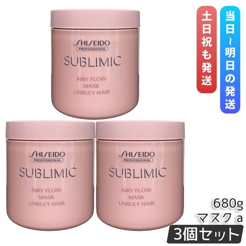 資生堂 サブリミック エアリーフロー マスク a 680g 3個セット まとまりにくい髪 SHISEIDO AIRY FLOW UNRULY HAIR トリートメント くせ毛