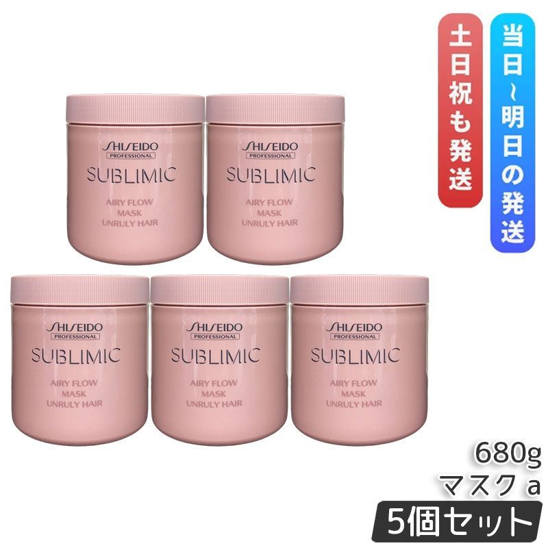 資生堂 サブリミック エアリーフロー マスク a 680g 5個セット まとまりにくい髪 SHISEIDO AIRY FLOW UNRULY HAIR トリートメント くせ毛