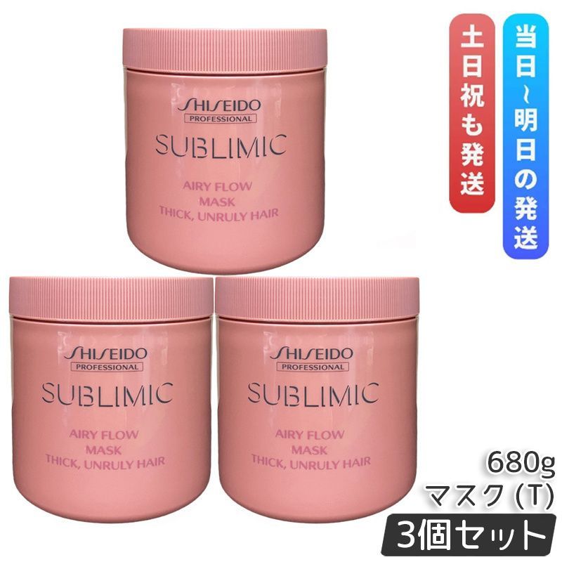 資生堂 サブリミック エアリーフロー ヘアマスク T 680g 3個セット 太くまとまらない髪 SHISEIDO AIRY FLOW トリートメント THICK UNRULY HAIR