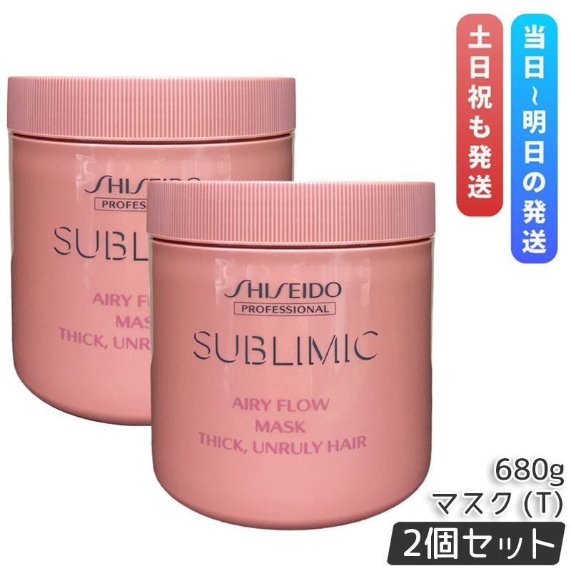 資生堂 サブリミック エアリーフロー ヘアマスク T 680g 2個セット