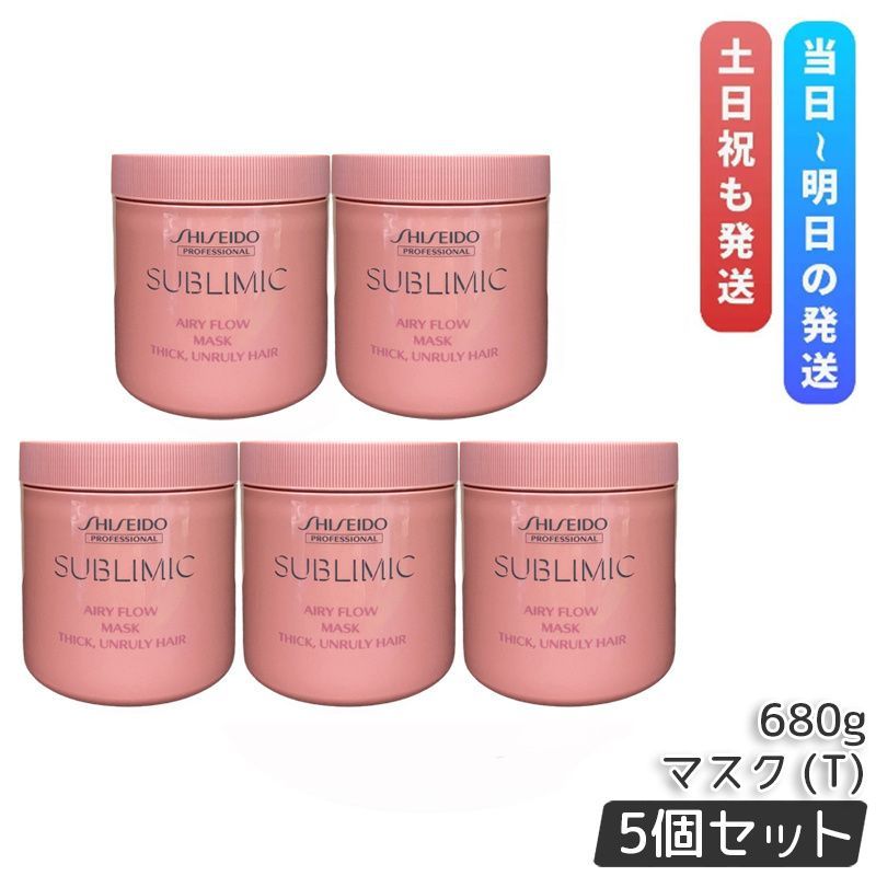 資生堂 サブリミック エアリーフロー ヘアマスク T 680g 5個セット 太くまとまらない髪 SHISEIDO AIRY FLOW トリートメント THICK UNRULY HAIR