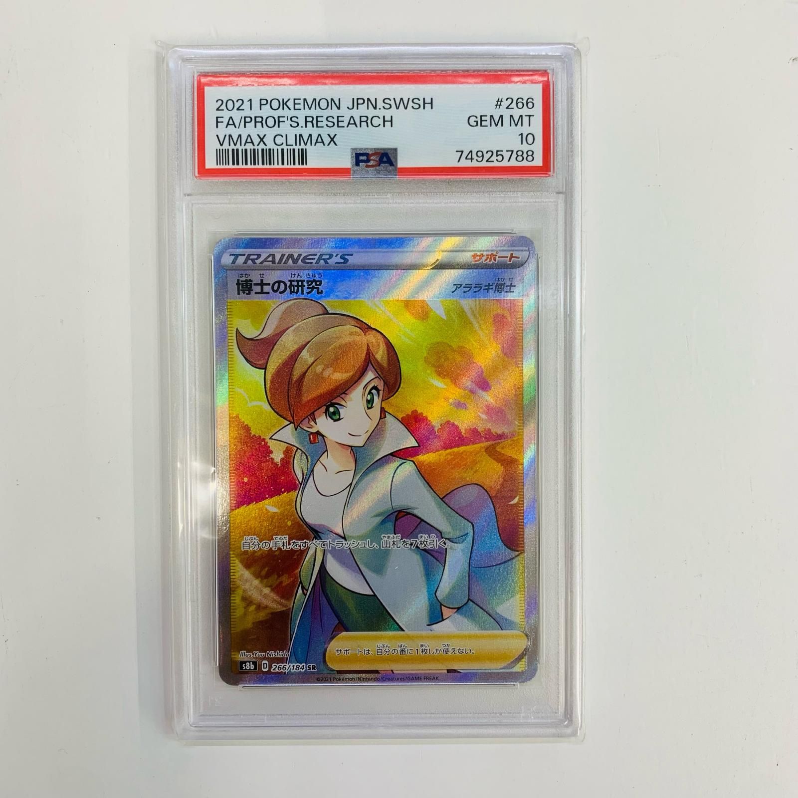 高騰中！博士の研究☆SR☆アララギ博士☆PSA10 飾磨店】 PSA10 博士の研究(アララギ博士) SR S8b-266 【公式通販】