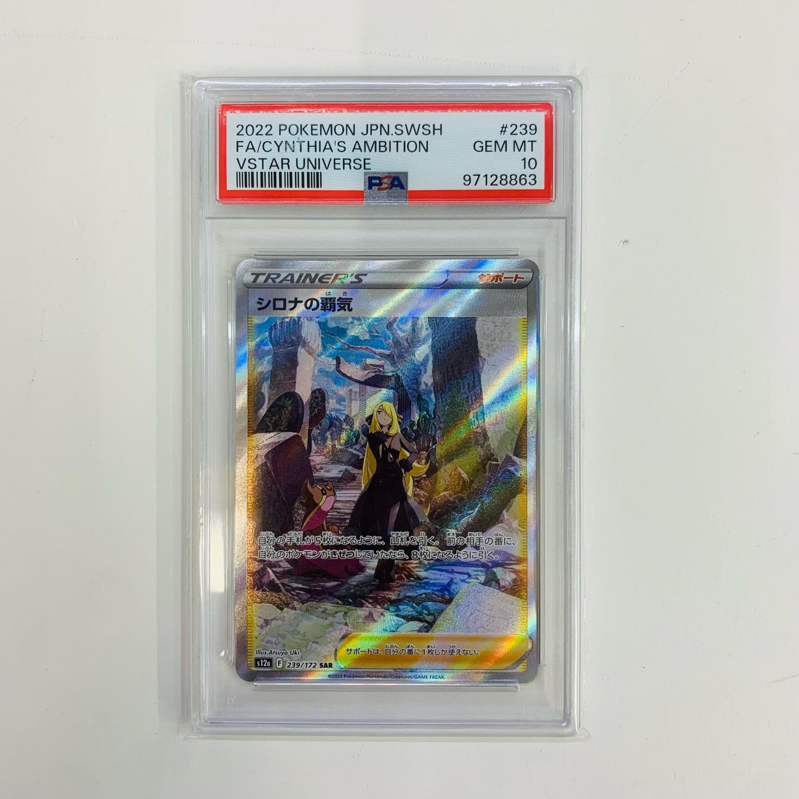 【飾磨店】  PSA10 シロナの覇気 SAR S12a-239