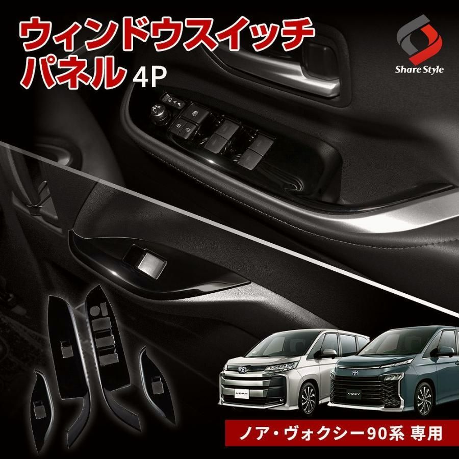 ノア ヴォクシー 90系 ウィンドウスイッチパネル 4p スイッチパネル キズ防止 キズ隠し 内装 ドレスアップ パーツ カスタム トヨタ シェアスタイル