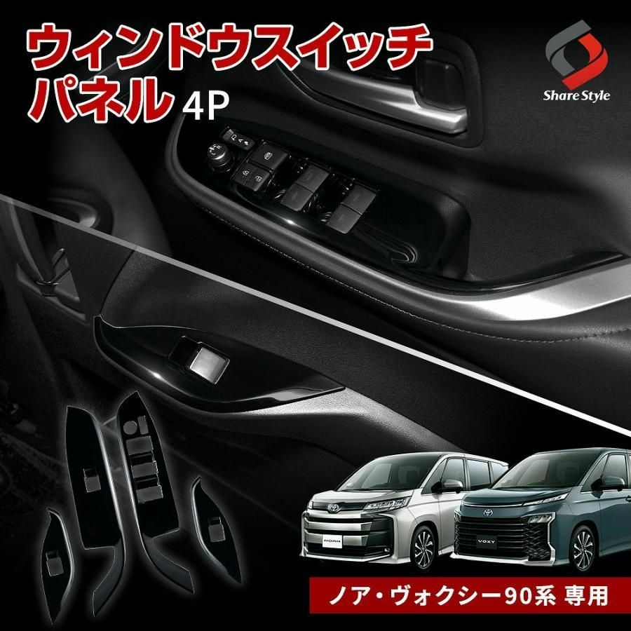 ノア ヴォクシー 90系 ウィンドウスイッチパネル 4p スイッチパネル キズ防止 キズ隠し 内装 ドレスアップ パーツ カスタム トヨタ シェアスタイル