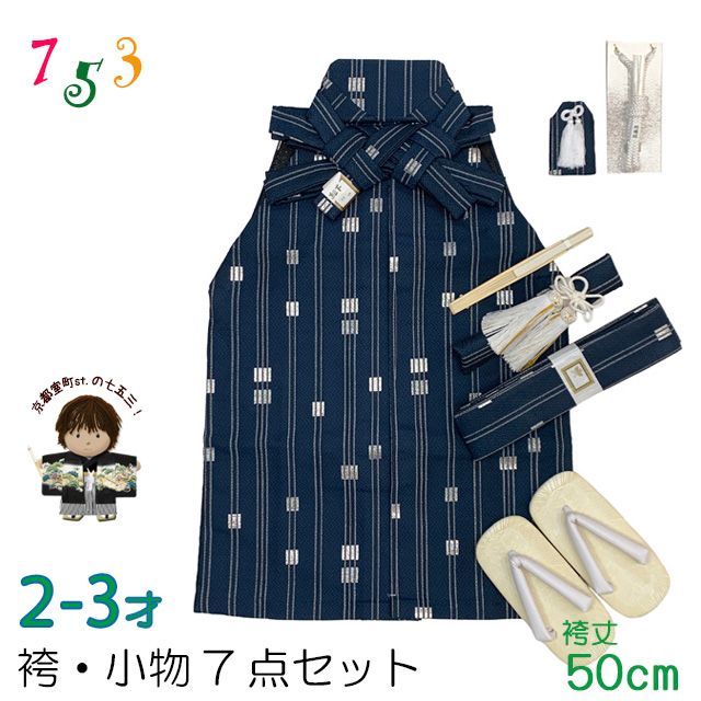 七五三 こども袴セット 2-3歳 男の子用 袴 紐下50 cm 小物 7点セット 合繊 紺地 金襴縞 IHB 404-50