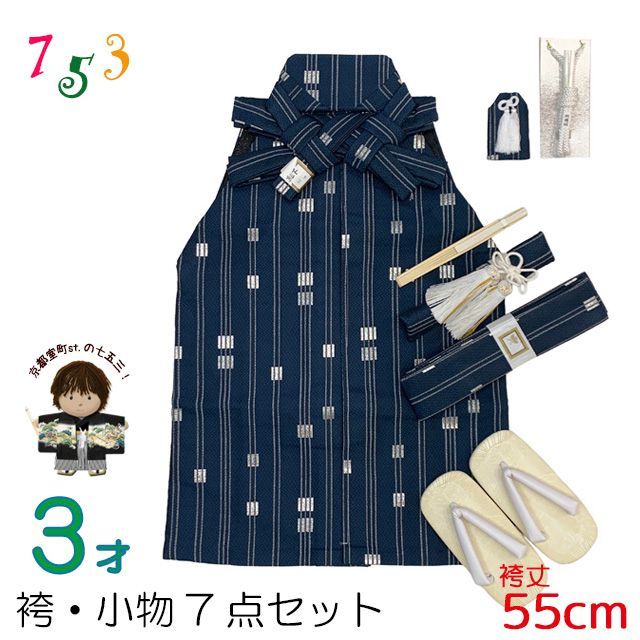 七五三 こども袴セット 3歳 男の子用 袴 紐下55cm 小物 7点セット 合繊 紺地 金襴縞 IHB404-55