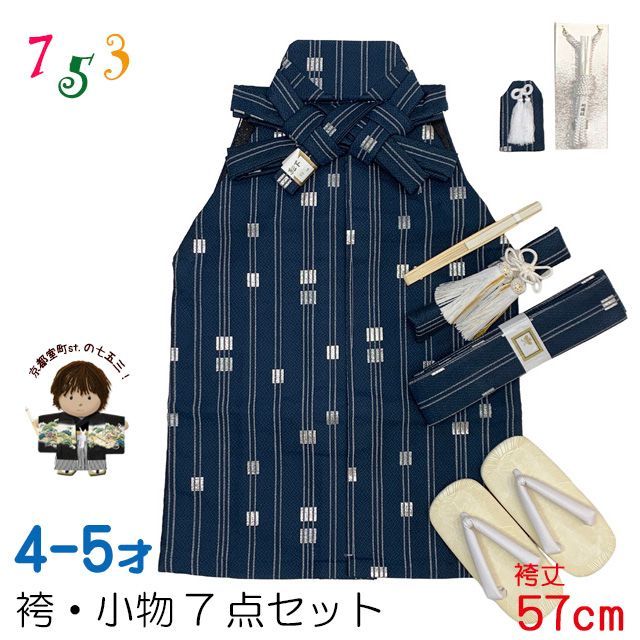 七五三 こども袴セット 4-5歳 男の子用 袴 紐下57cm 小物 7点セット 合繊 紺地 金襴縞 IHB404-57