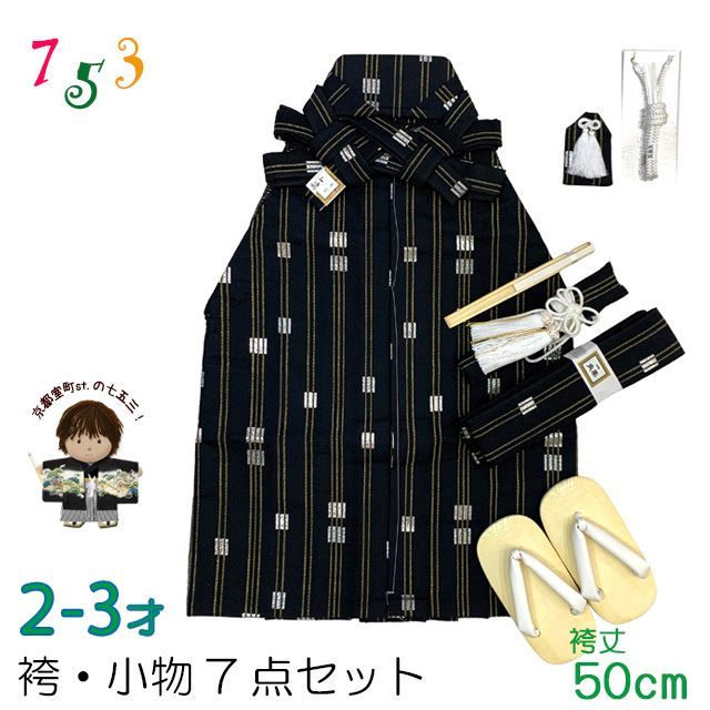 七五三 こども袴セット 2-3歳 男の子用 袴 紐下50cm 小物 7点セット 合繊 黒地 金襴縞 IHB405-50